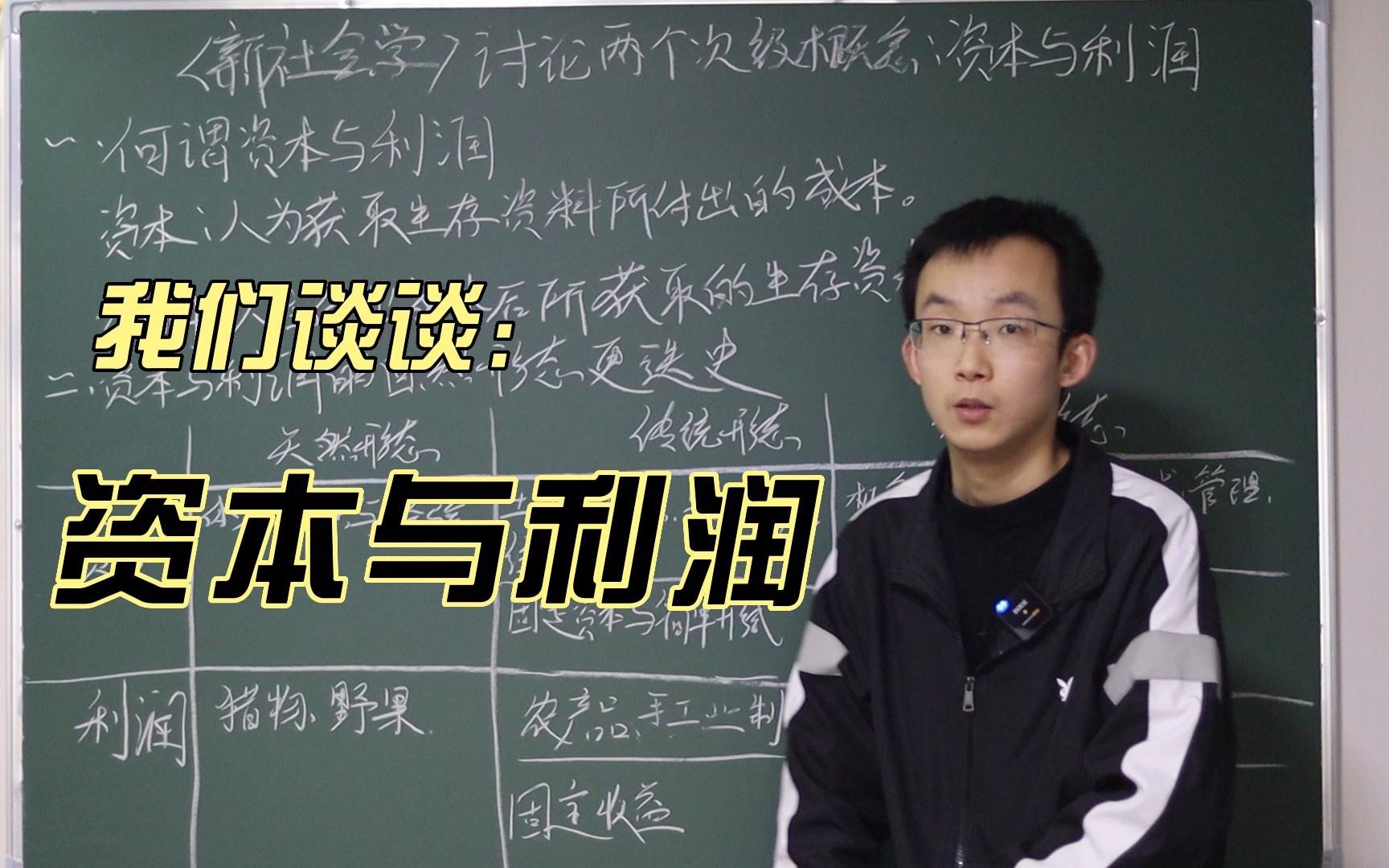 [图]【新社会学】讨论两个次级概念：资本与利润