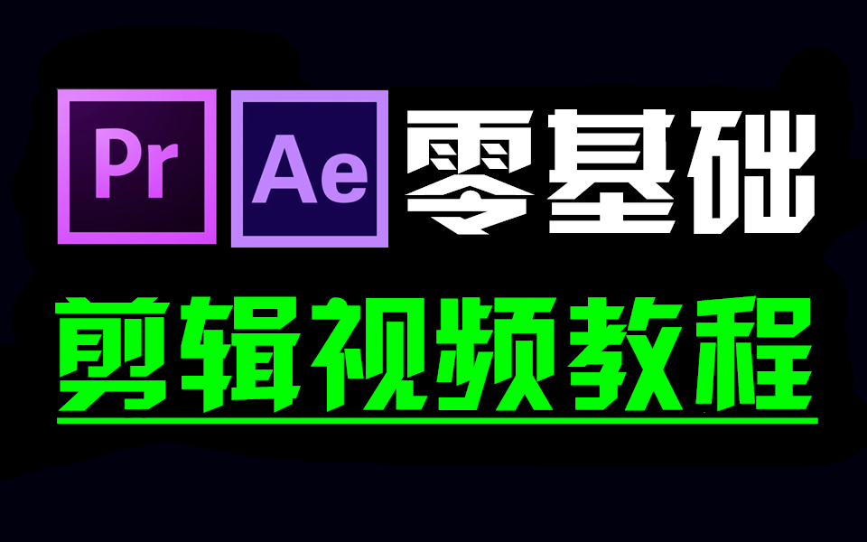 剪辑视频教程新手入门 (从零基础开始学剪辑,新手入门PR实用版)哔哩哔哩bilibili