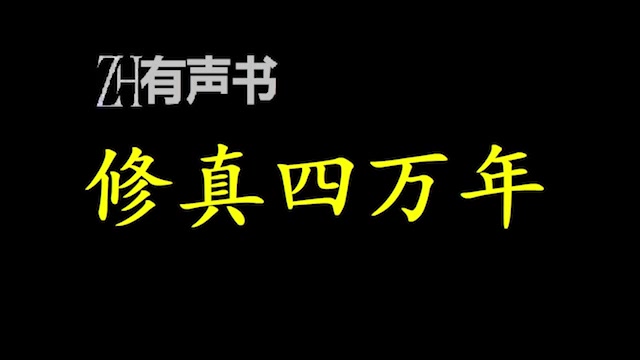 修真四万年倘若这宇宙,真是一片残酷血腥的黑暗森林,我们修真者,也会燃烧自己的生命,绽放出微弱的火花ZH有声书:合集哔哩哔哩bilibili