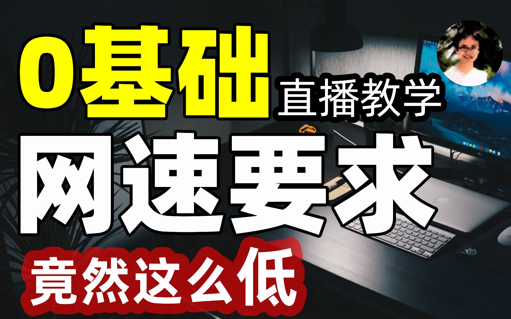 【比木】0基础-做直播需要什么样的网速、宽带?直播码率有什么关系?直播推流对上行速率的要求|手游戏主机PC网络端游直播画质差|OBS斗鱼虎牙抖音码率设置0基础