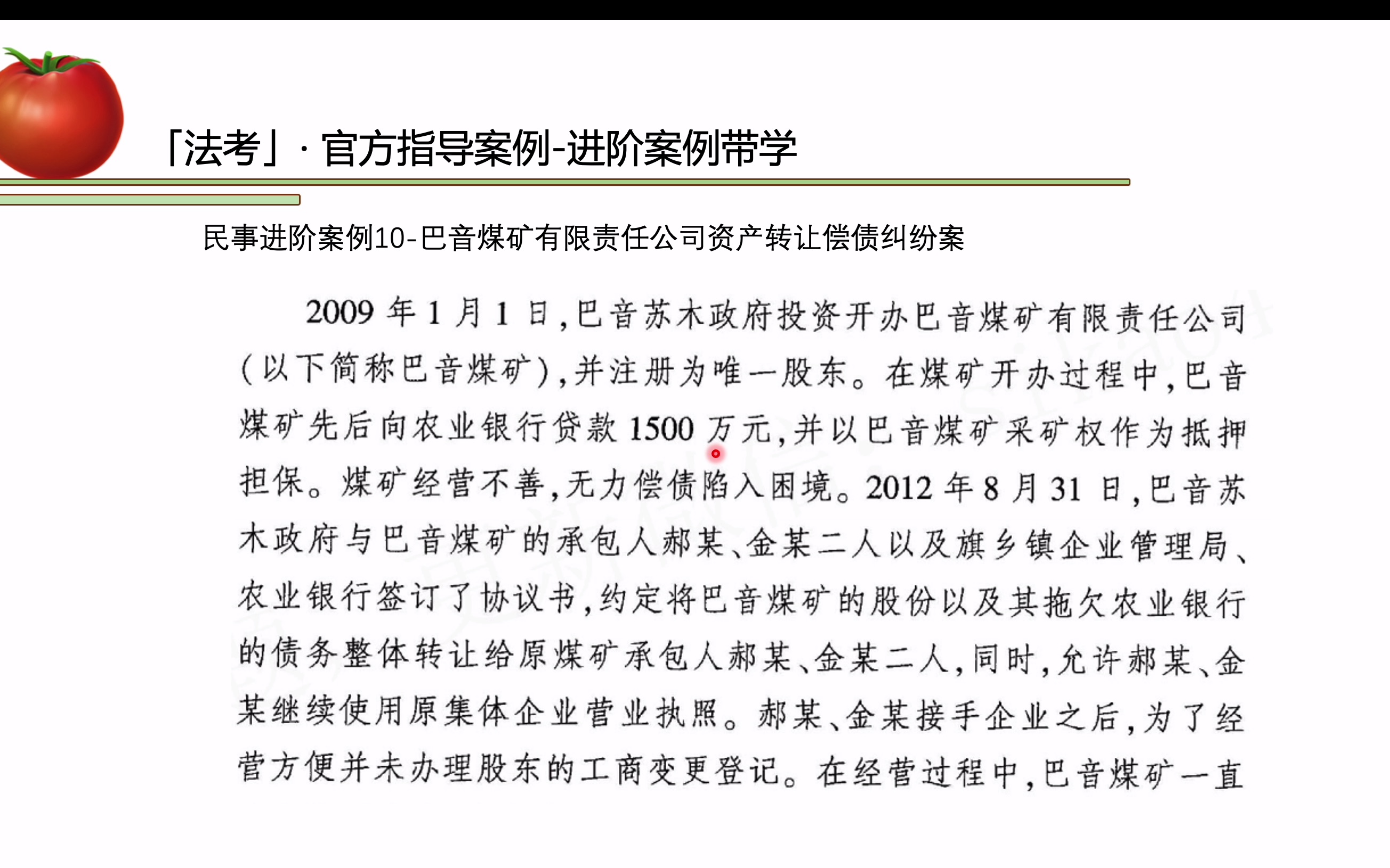 「法考」官方指导案例进阶案例带学 (10)|公司资产纠纷案哔哩哔哩bilibili