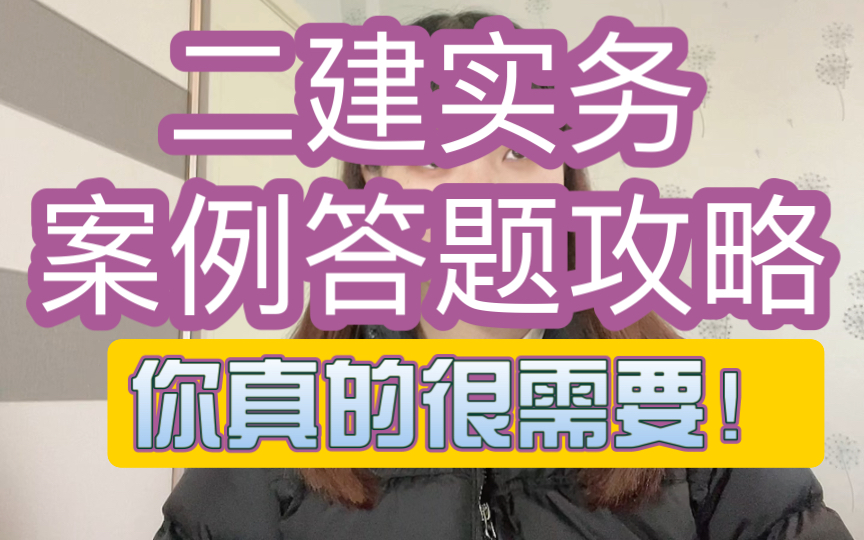 【二建】 实务案例考点精讲/总结案例技术要点/高效备考二建实务哔哩哔哩bilibili