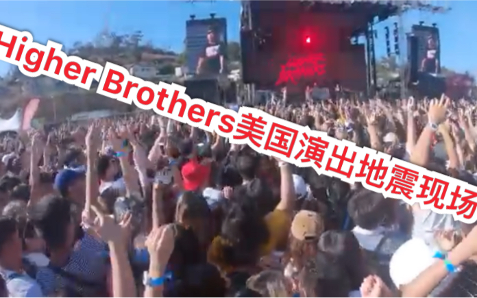 [图]Higher Brothers - Chanel地震现场Head In The Clouds音乐节 88Rising美国演出