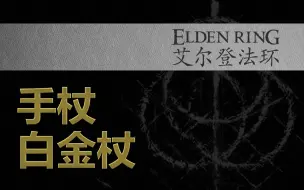 Download Video: 【艾尔登法环】【手杖】白金杖