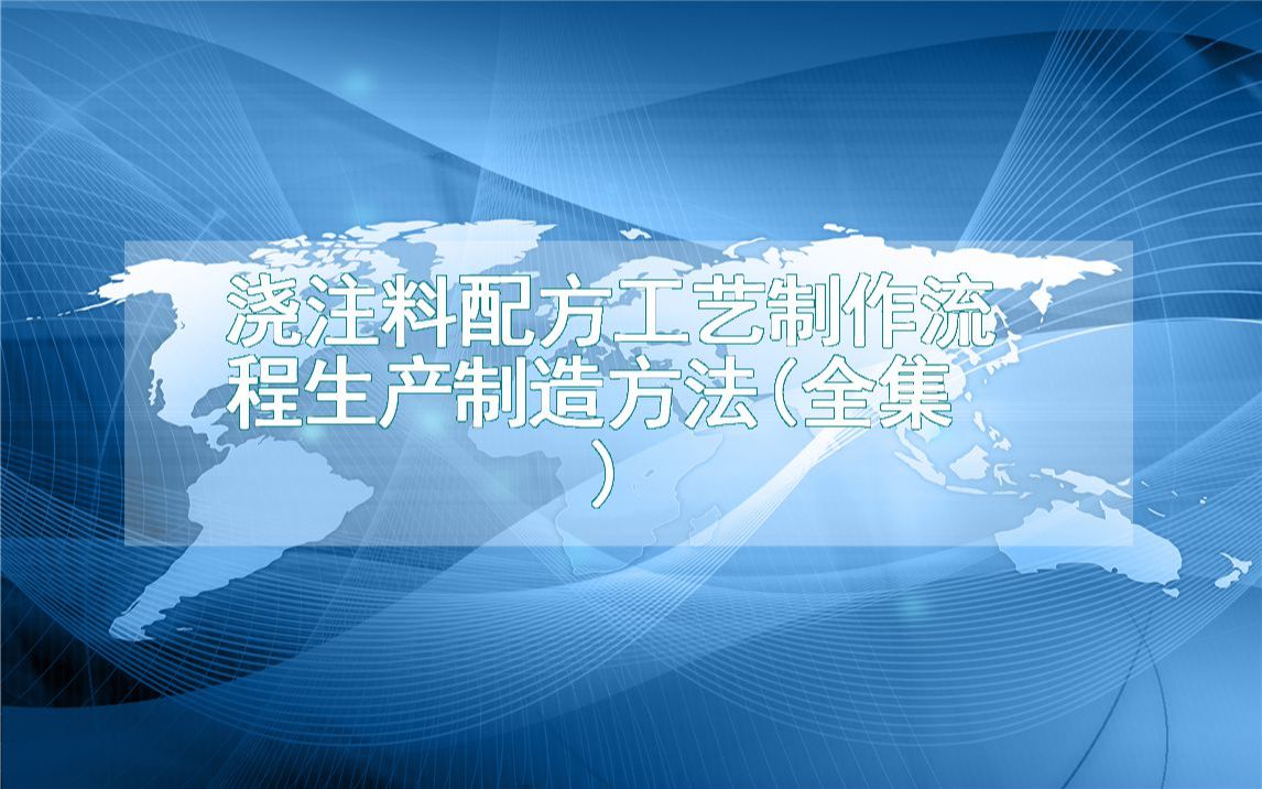 浇注料配方工艺制作流程生产制造方法(全集)哔哩哔哩bilibili