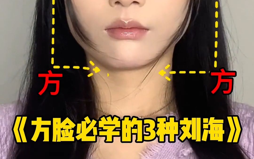 方脸刘海避雷—必学的3种刘海!哔哩哔哩bilibili