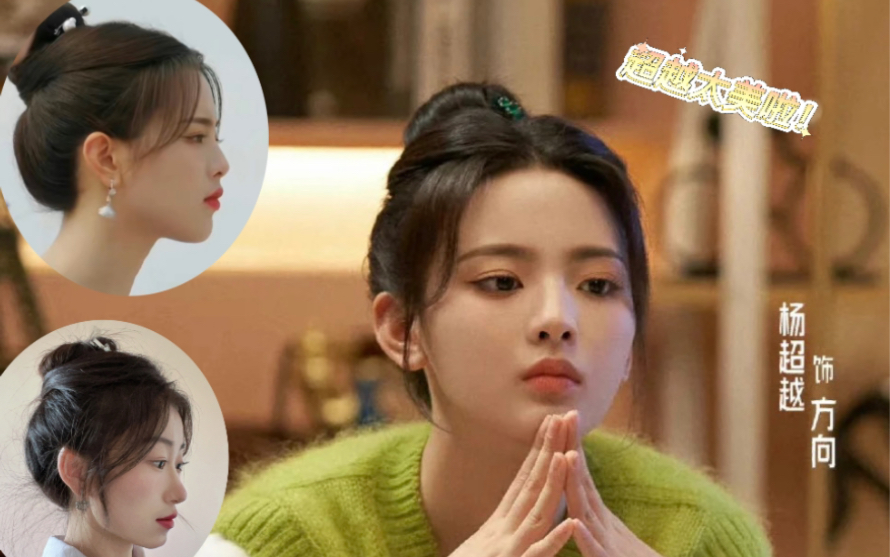杨超越同款丸子头,超越妹妹太太太好看啦!