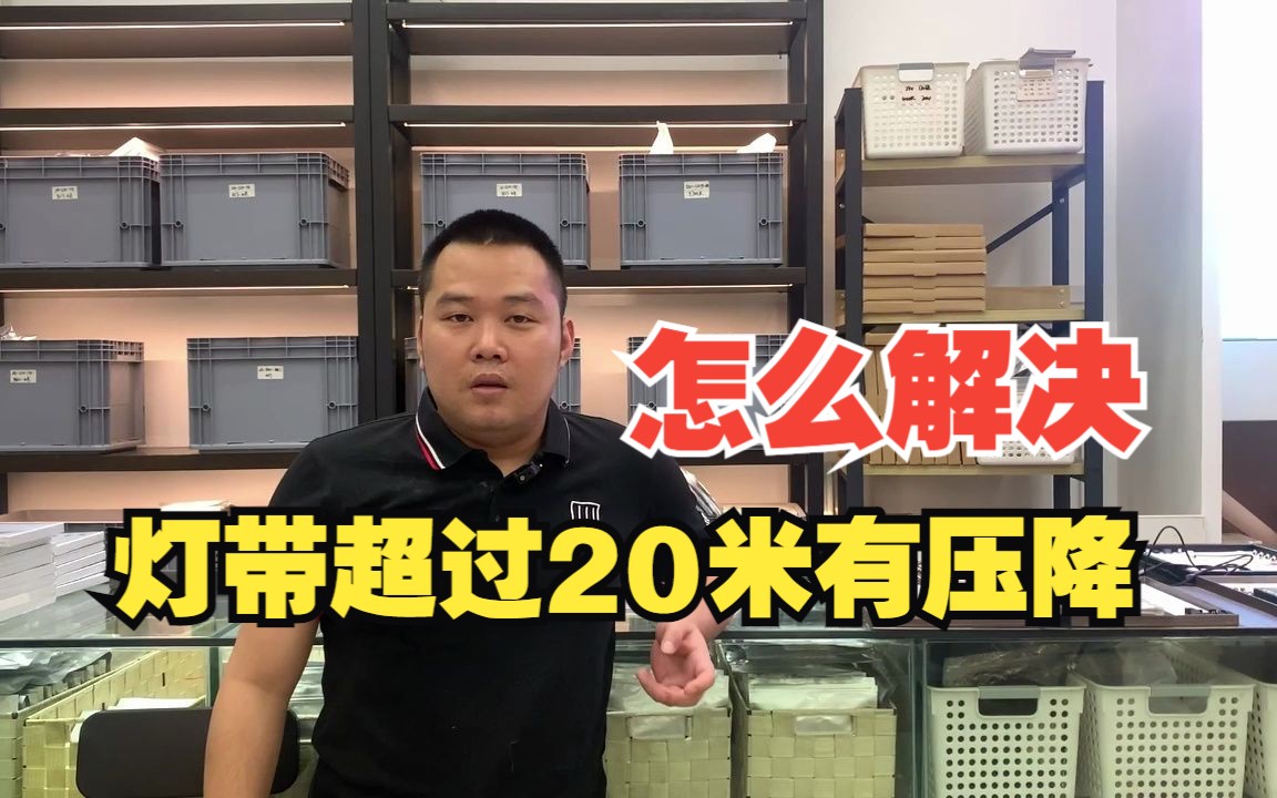 灯带超过20米无压降怎么办?有解决方法吗?哔哩哔哩bilibili