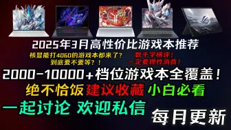 【笔记本推荐】2025年3月最全档位高性价比游戏本推荐||核显能打4060的新品来了？！【建议收藏】