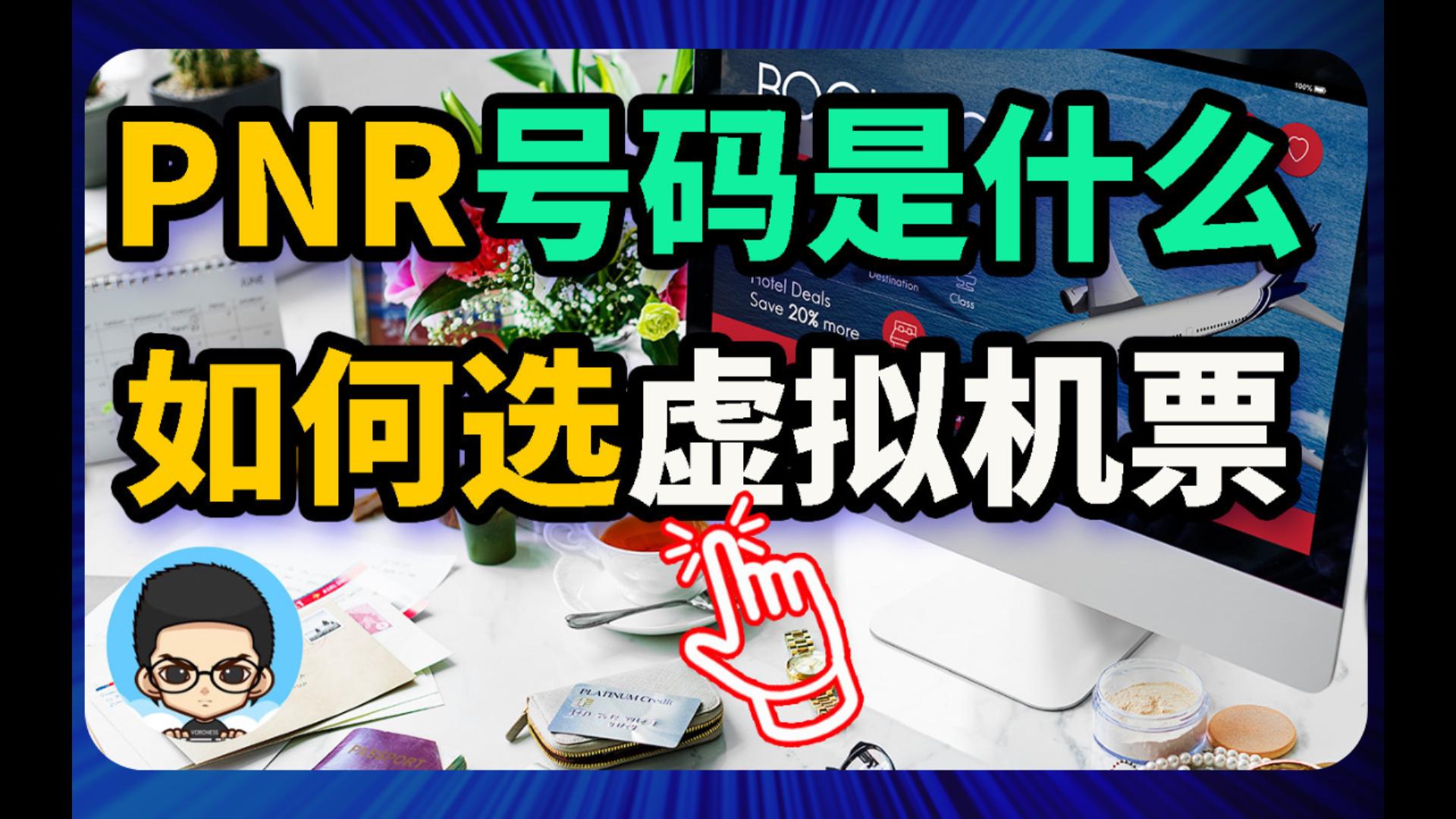 PNR号码是什么?如何正确选择虚拟机票?教你一招!𐟒꥓”哩哔哩bilibili