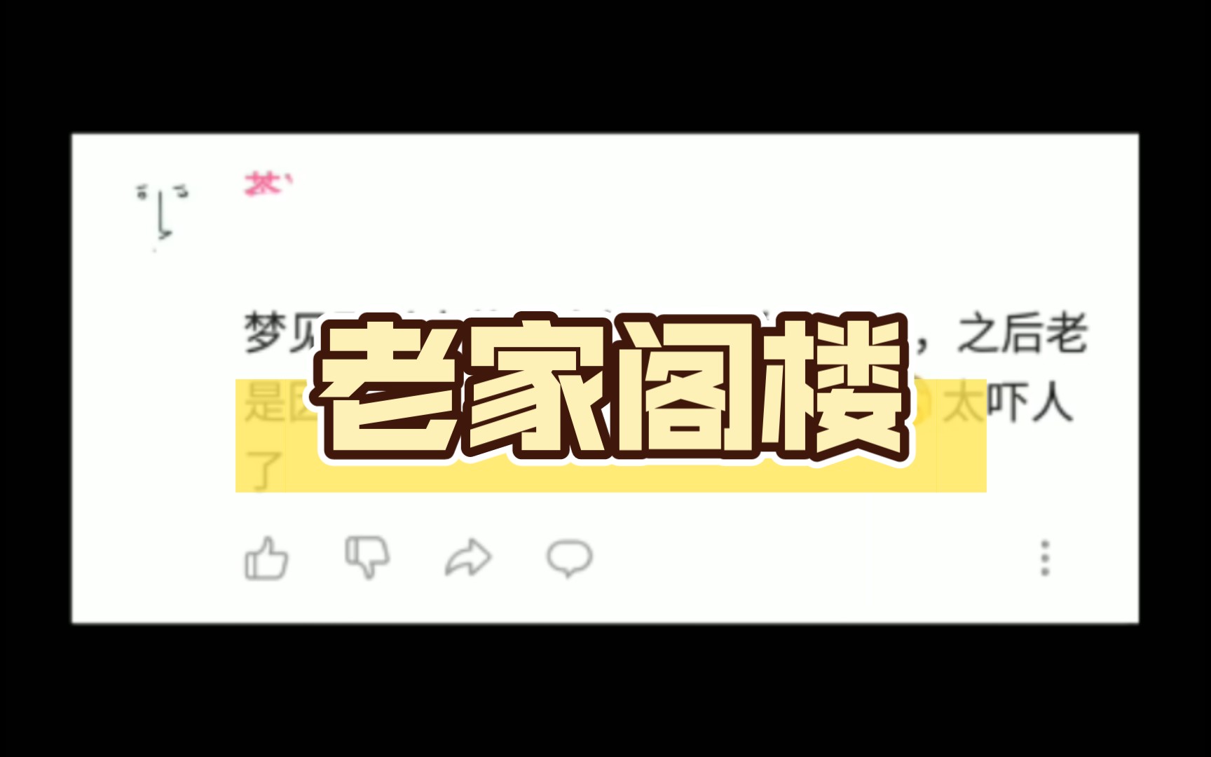 梦见不常去的老家阁楼上关着鬼哔哩哔哩bilibili