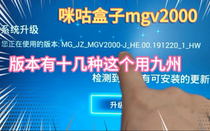 咪咕盒子mgv2000,刷机固件有十几种.去原先系统看版本是九州.找对固件,分分钟刷好.哔哩哔哩bilibili