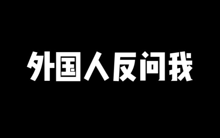 对中国人的刻板印象?我跟外国人解释…哔哩哔哩bilibili