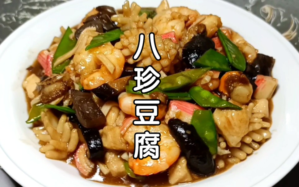 八珍豆腐详细教程,天津经典菜,心里素质不好,做不了这道菜!
