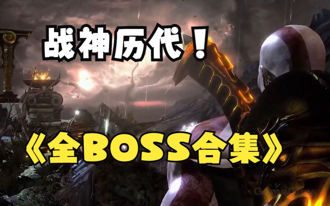 [图]战神历代全boss合集赏析