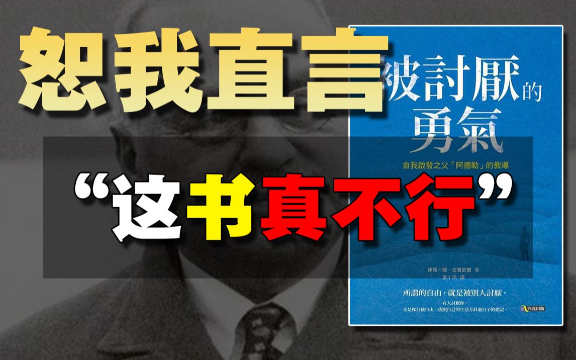 年销量100万册的《被讨厌的勇气》人生必读?别看心理学的书了,看多了看傻了.哔哩哔哩bilibili