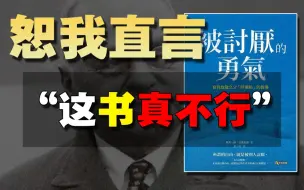 Download Video: 年销量100万册的《被讨厌的勇气》人生必读？别看心理学的书了，看多了看傻了。