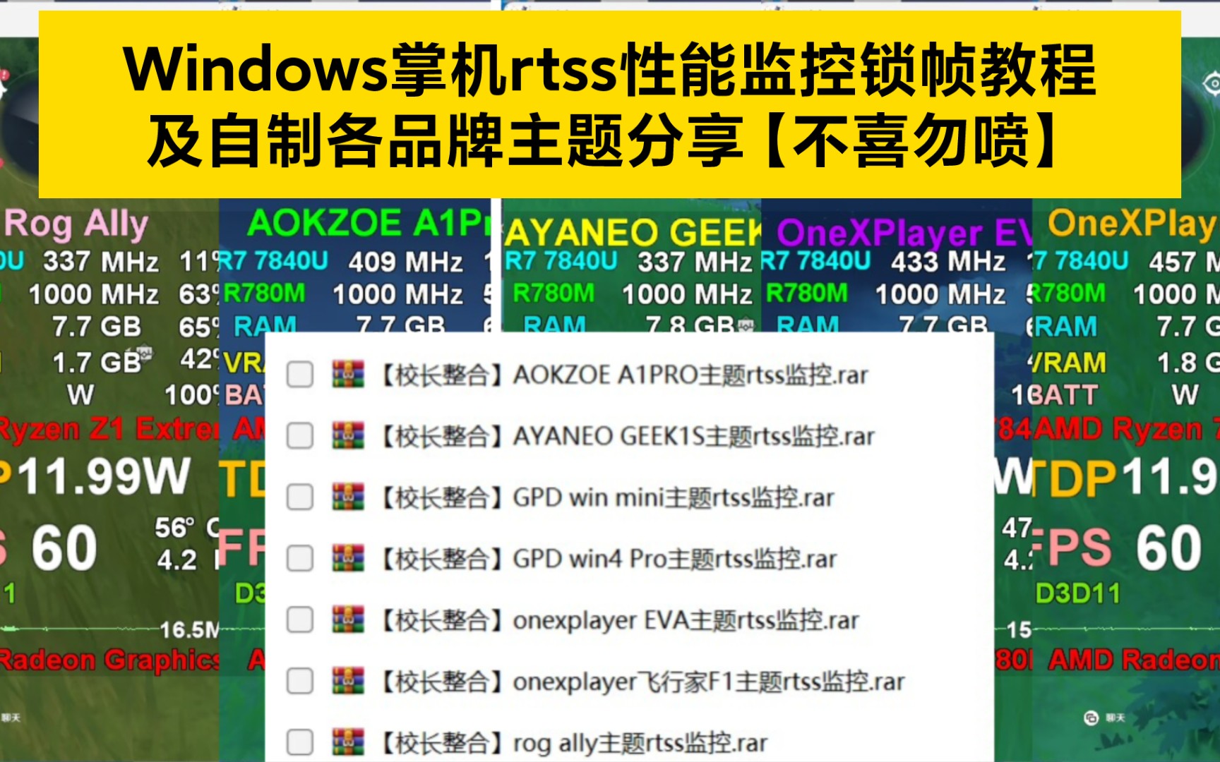 【Windows掌机rtss游戏监控锁帧V3.7】以及自制各品牌主题分享【不喜勿喷】哔哩哔哩bilibili