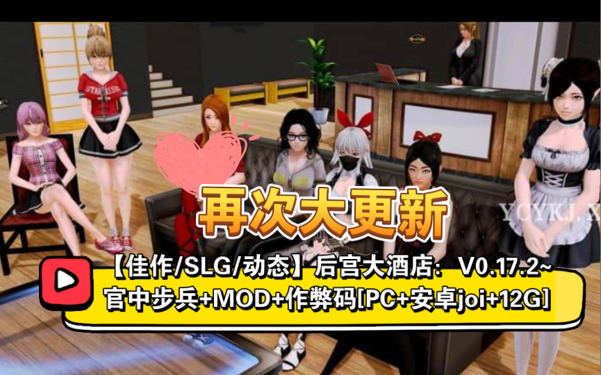 [图]【佳作/SLG/动态】后宫大酒店： V0.17.2~官中步兵+MOD+作弊码[PC+安卓joi+12G]