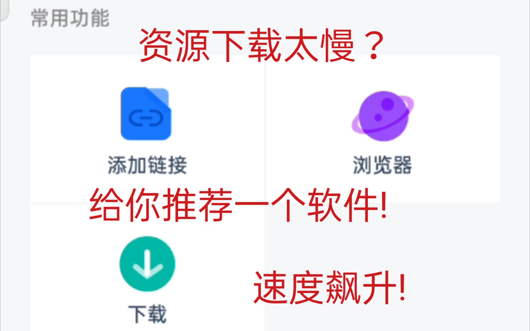 资源下载速度太慢?推荐给你一个软件!速度飙升!哔哩哔哩bilibili