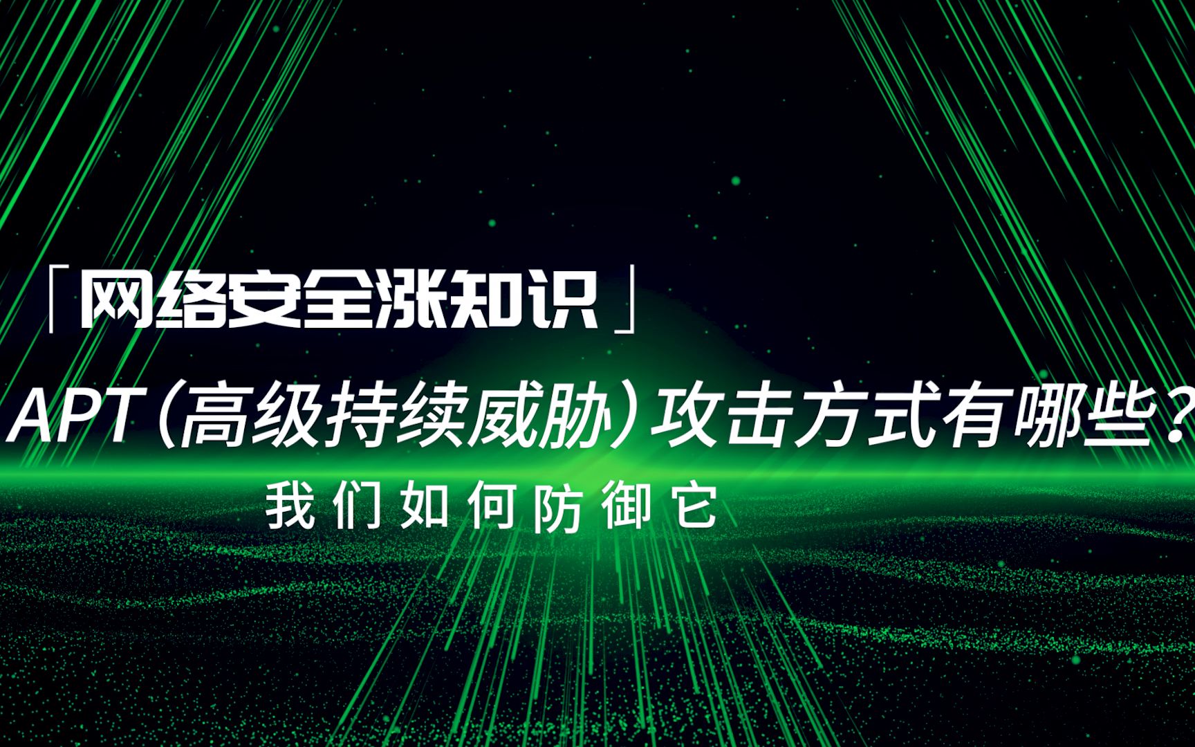 【网络安全涨知识】APT(高级持续威胁)攻击方式有哪些?我们如何防御它