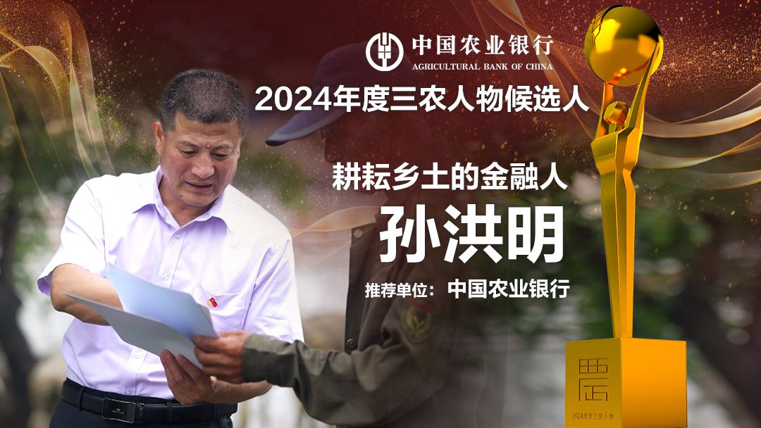 中国农业银行2024年度三农人物候选人:孙洪明 耕耘乡土的金融人哔哩哔哩bilibili