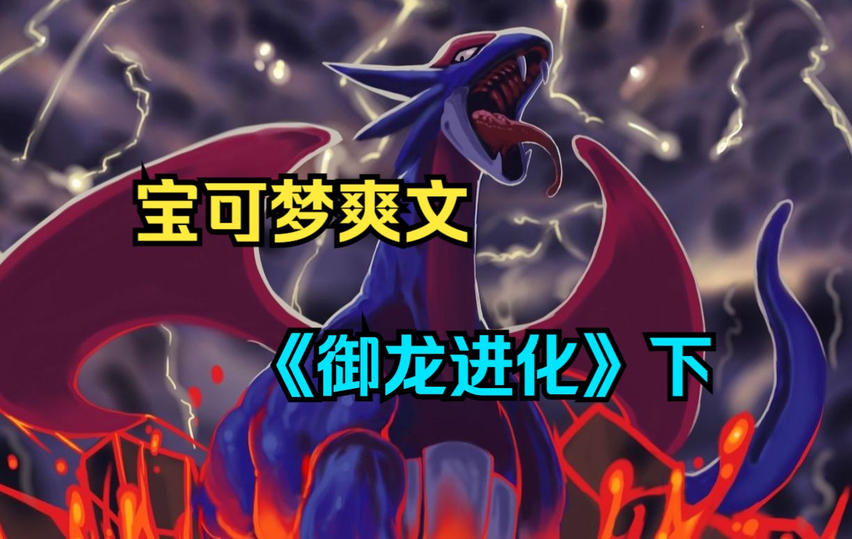 宝可梦爽文《御龙进化》下:看见狗豪收服水军嚣张的养子,气得我一拳把