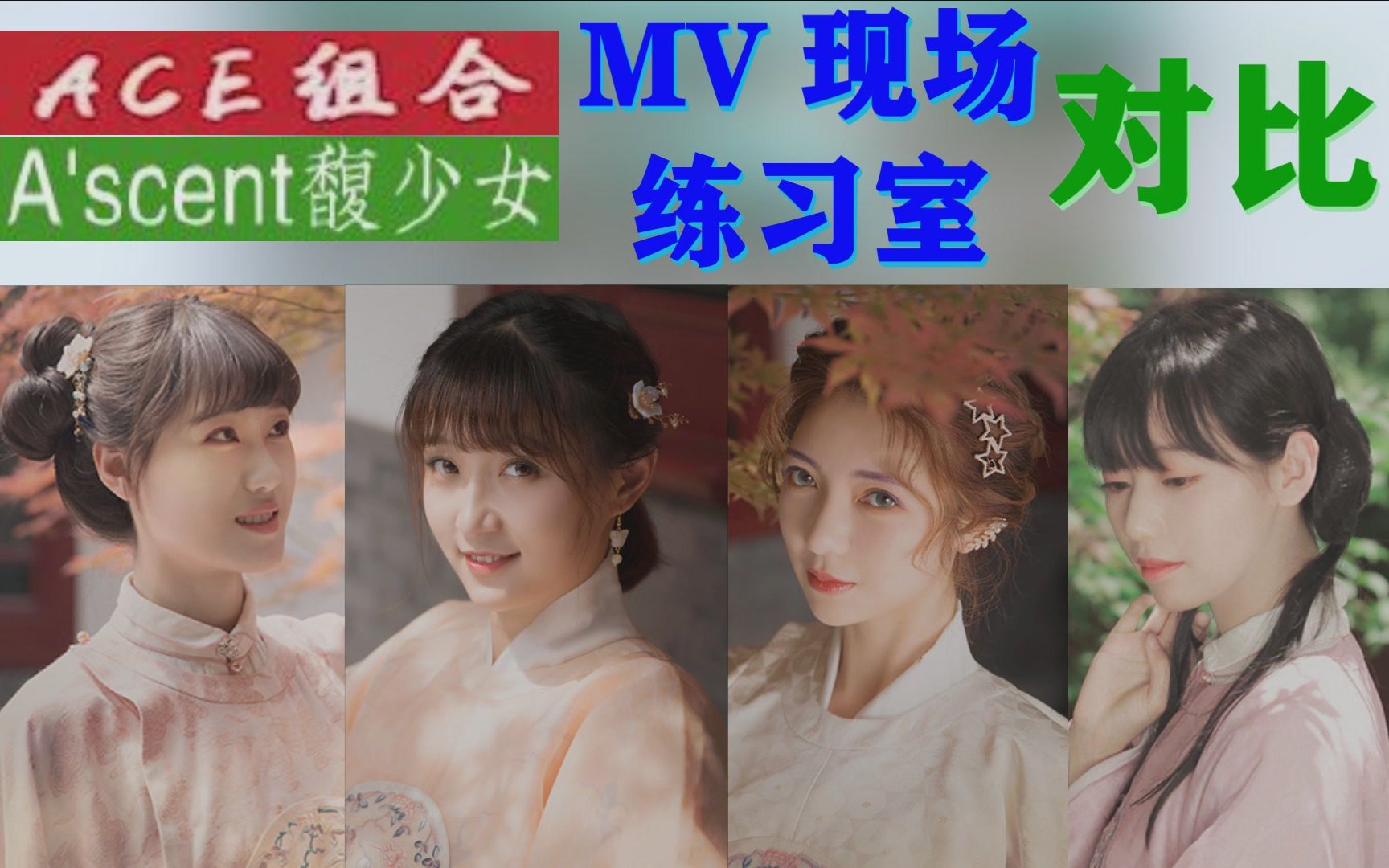 mv练习室现场ace组合包含ascent馥少女对比合集合辑林玥妍梦岚蔡思慧