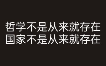 [图]【论再生产】1.2 哲学不是从来就存在