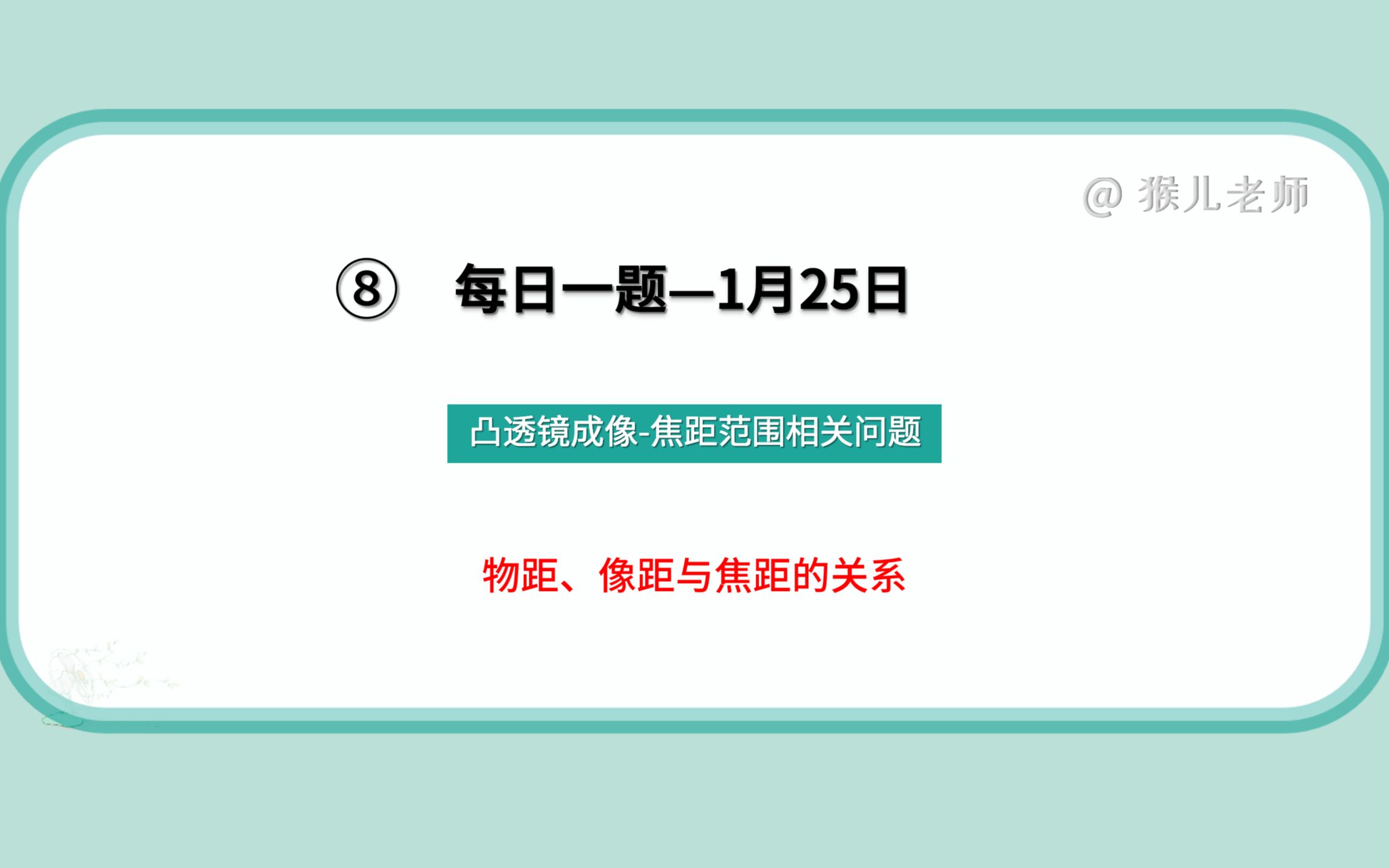 【初二物理】每日一题系列,凸透镜成像之焦距范围相关问题哔哩哔哩bilibili