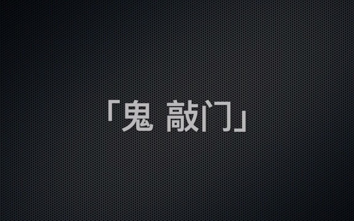 「原创」鬼敲门「在被窝里且戴着耳机的话慎点」「轻度恐怖预警」「纯音乐」哔哩哔哩bilibili