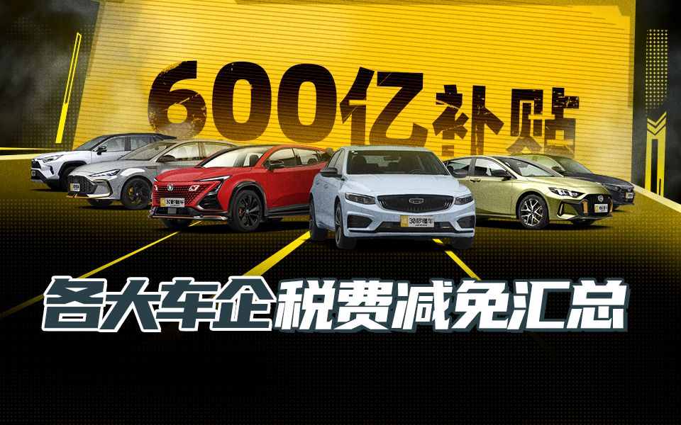 购置税 商业险 贷款全免?29家车企救市政策哪家强?哔哩哔哩bilibili