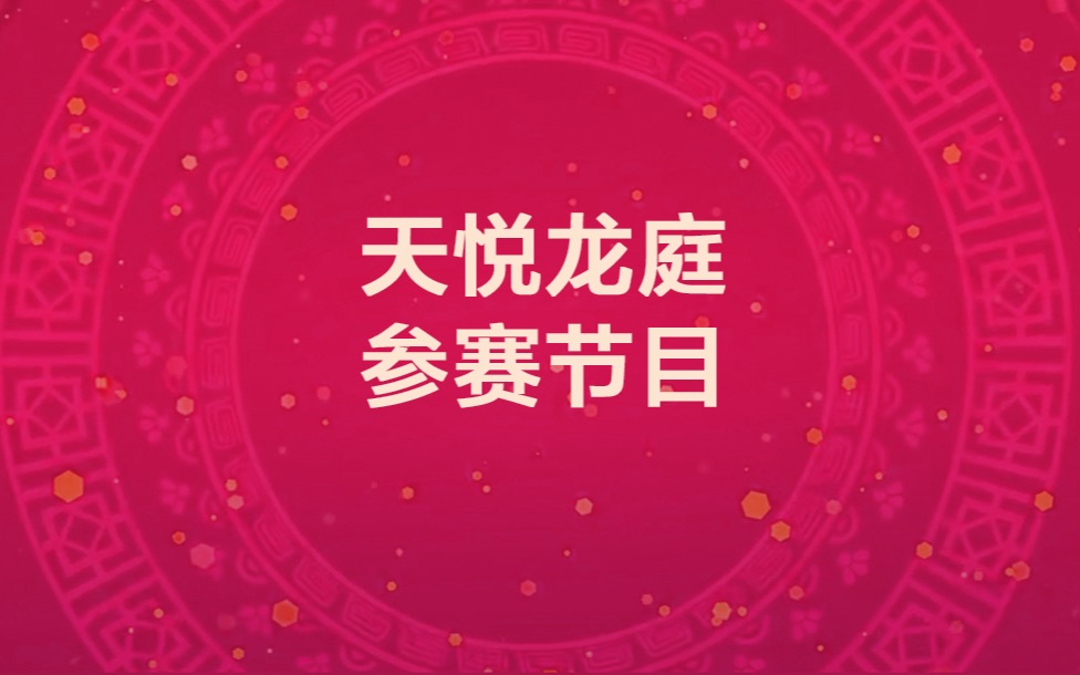 天悦2342节目哔哩哔哩bilibili