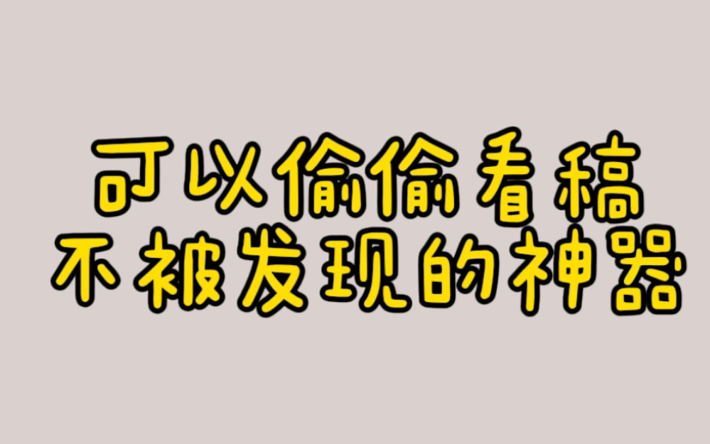 Presentation神器,偷偷看稿不被发现|留学生必备|论文必备|英语学习哔哩哔哩bilibili