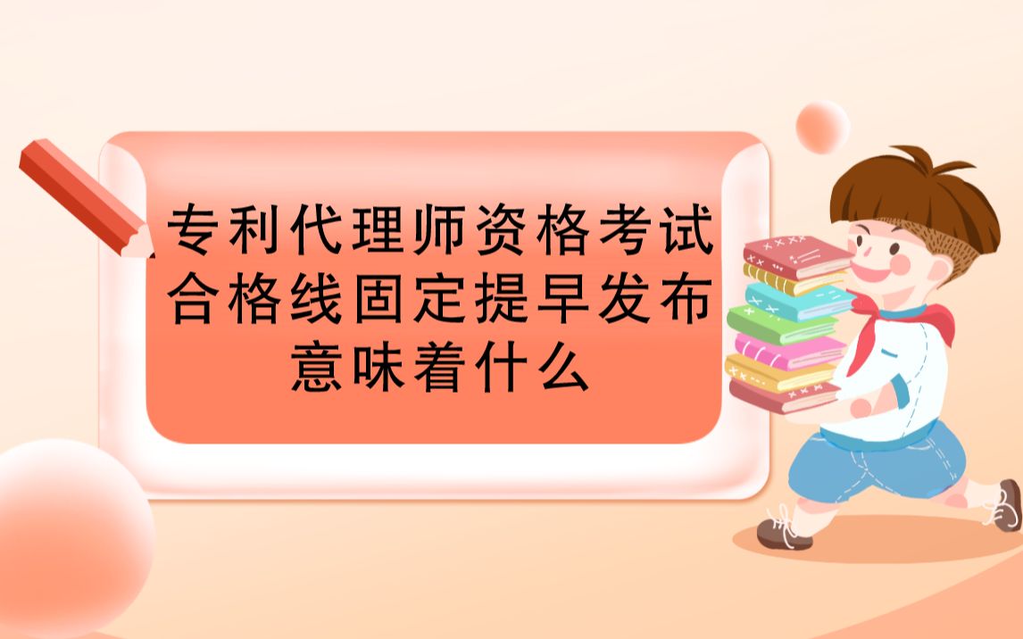 专利代理师资格考试合格线固定提早发布意味着什么哔哩哔哩bilibili