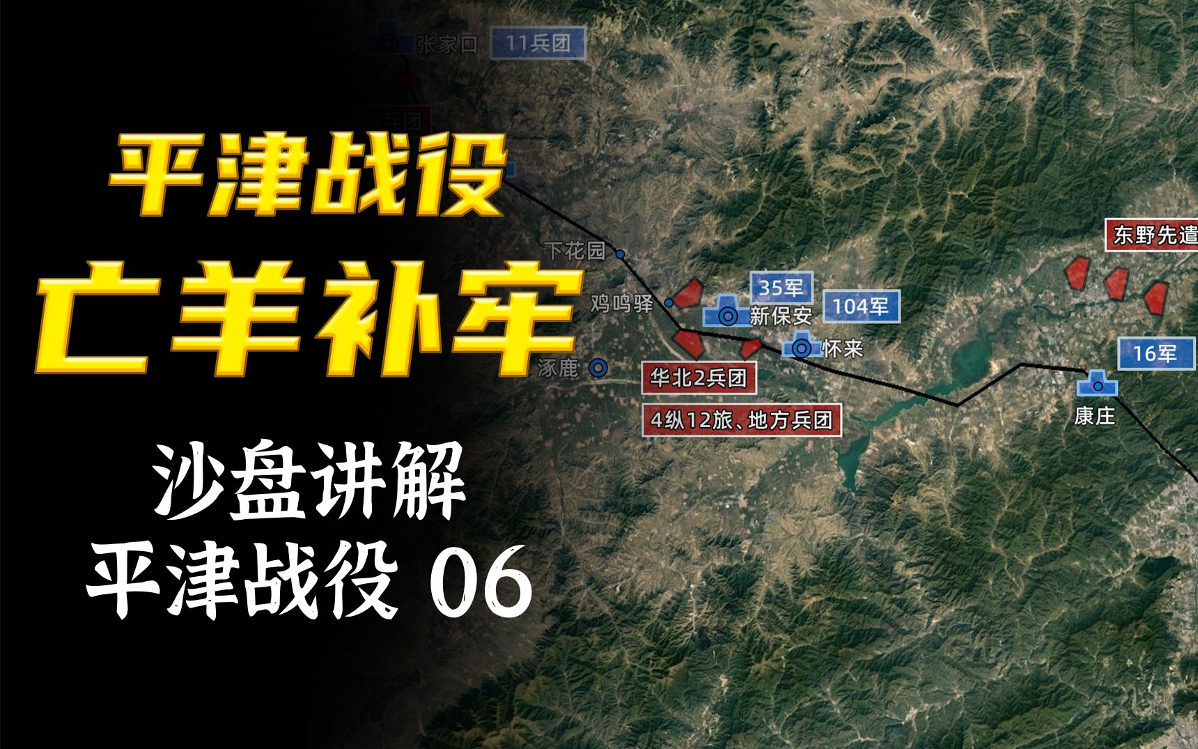 沙盘讲解:三大战役中最严命令发出,亡羊补牢,为时未晚!将敌人留在新保安!【平津战役06】哔哩哔哩bilibili