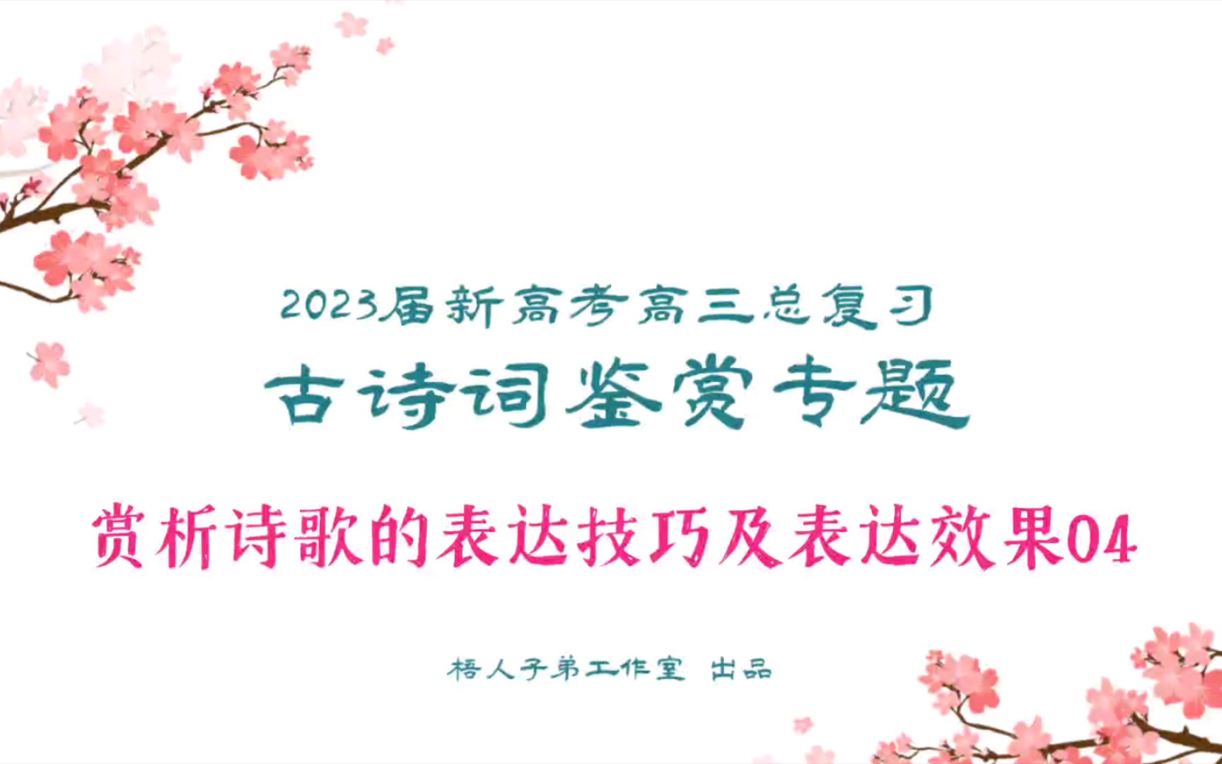 【2023届】古诗词鉴赏:赏析诗歌的表达技巧及表达效果04|2023届新高考高三总复习哔哩哔哩bilibili