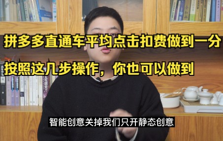 拼多多直通车平均点击扣费做到一分,按照这几步操作,你也可以做到哔哩哔哩bilibili