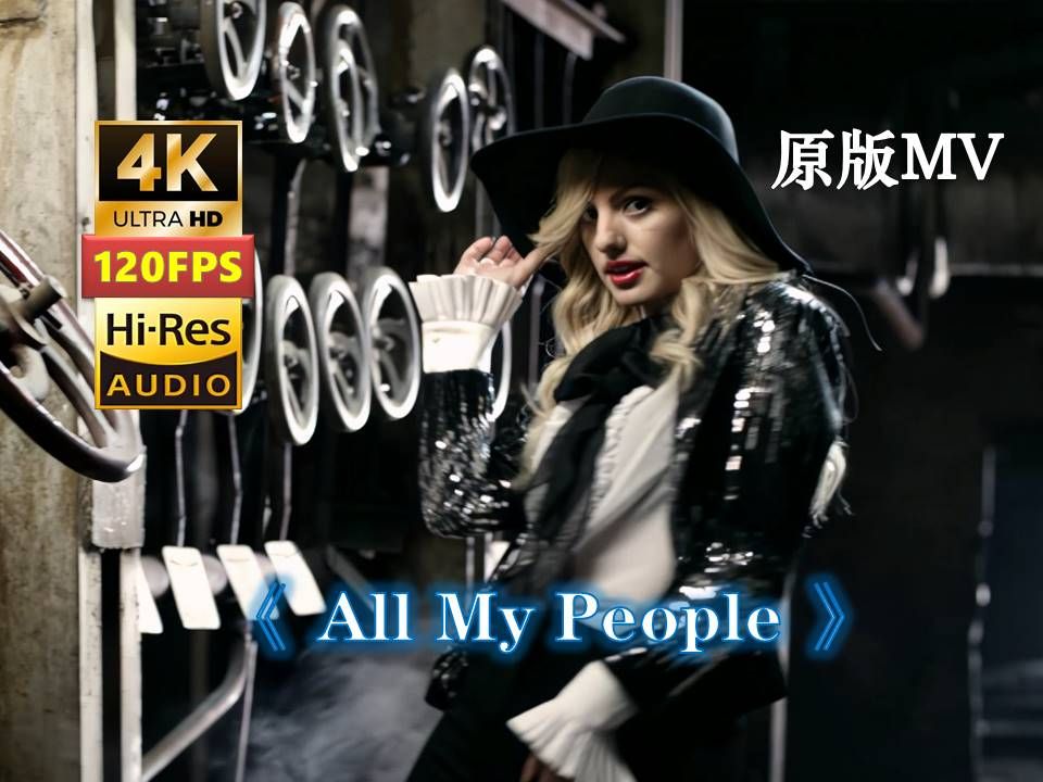 【4K120帧HiRes】坐杀博徒BGM源头《All My People》原版MV ft神曲 坐杀搏徒 赌狗快摇 领域展开 舞蹈AlexandraStan无损哔哩哔哩bilibili