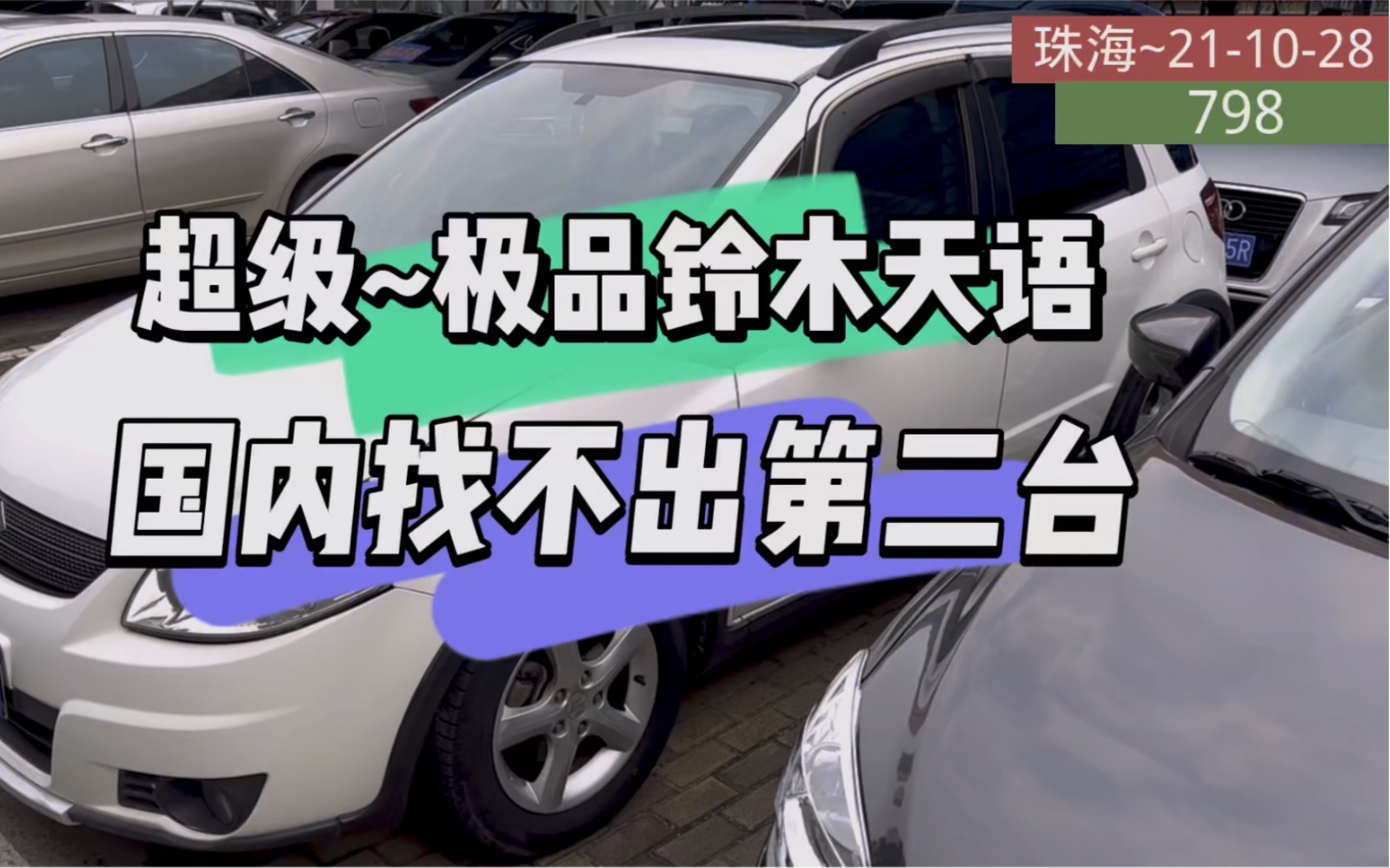 “超级极品铃木天语”国内找不到第二台如此好的车况!哔哩哔哩bilibili