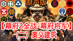 幕府2全战三部曲 幕府将军 原声版 三 兵种 哔哩哔哩 つロ干杯 Bilibili