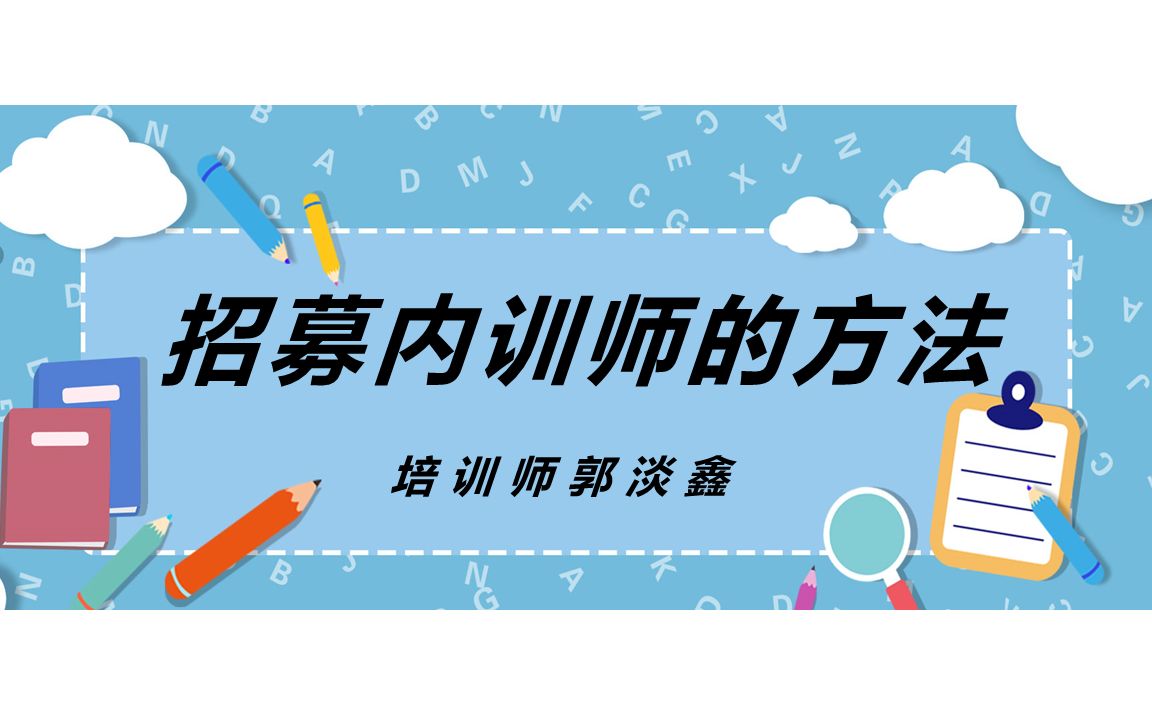 刚开始搭建内训师体系,请问内训师从哪来?哔哩哔哩bilibili