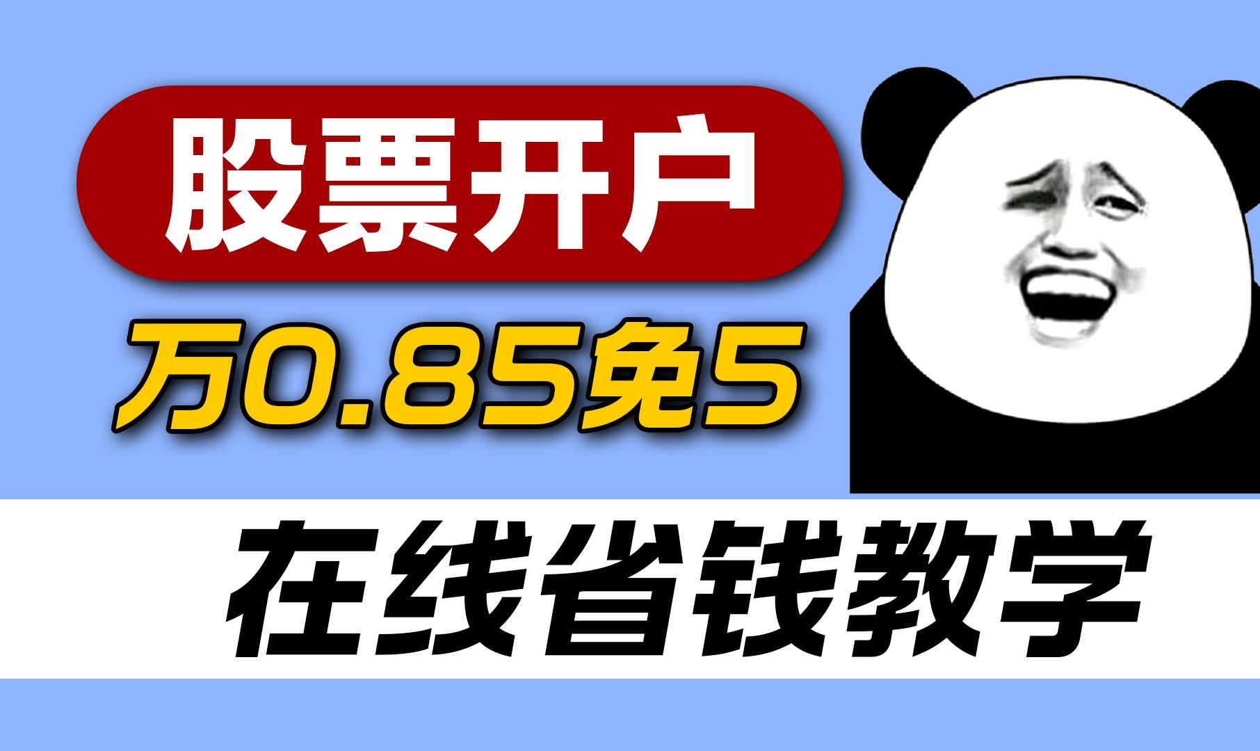 股票开户万一免⑤科普,(有万0.85免五),2024股民省钱秘笈哔哩哔哩bilibili