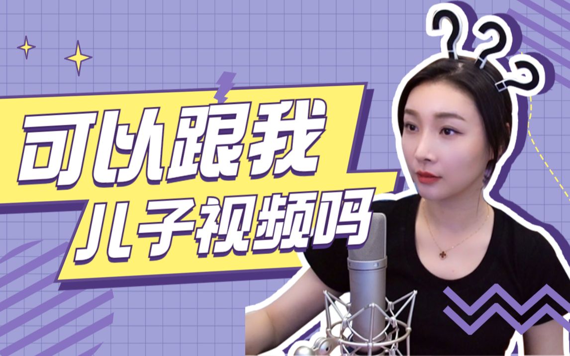 【女流】可以跟我儿子视频吗？-女流66-女流66-哔哩哔哩视频