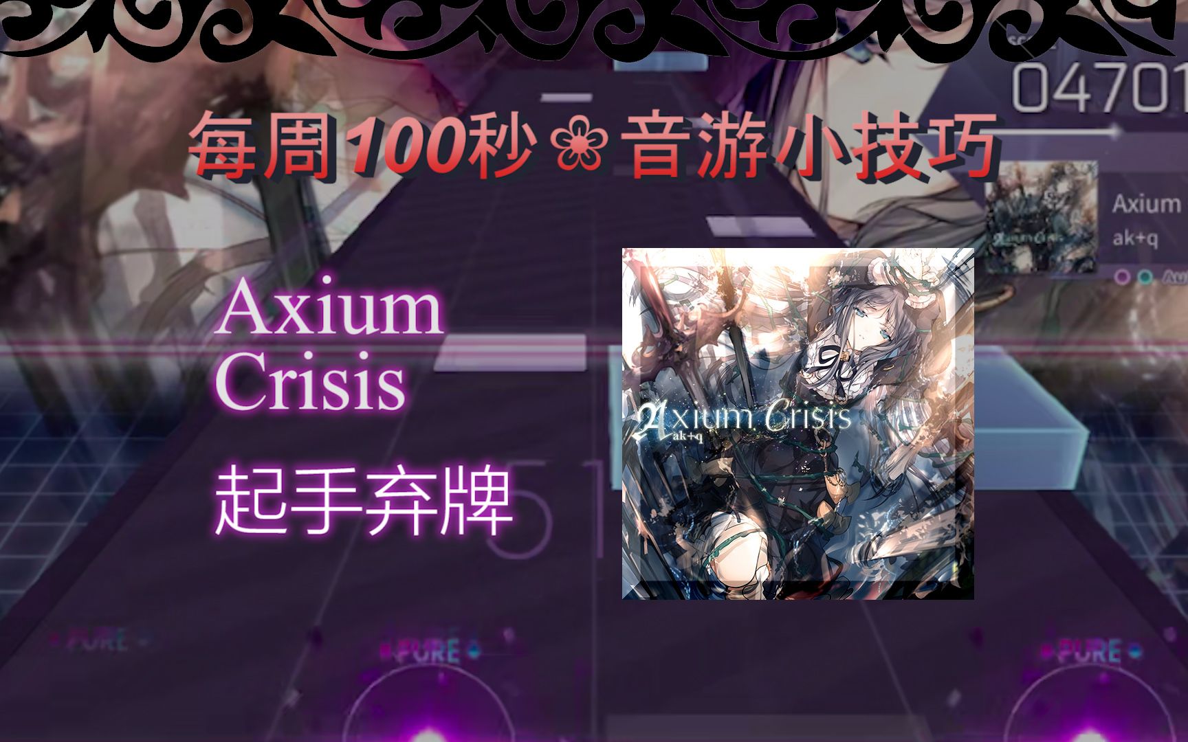 [图]【每周100秒音游技巧】ac：起手弃牌