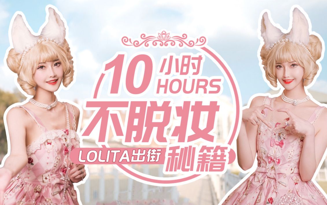 [图]【露兒大魔王_】｜Lolita日常！10小时都不脱妆？！