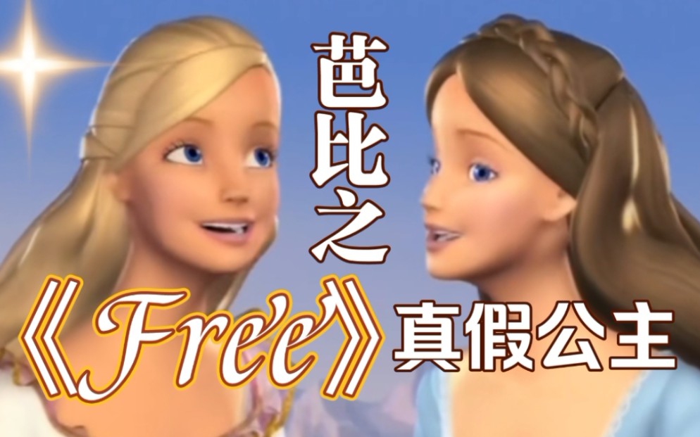 [图]芭比之真假公主《Free》自由 英文/西语/韩语