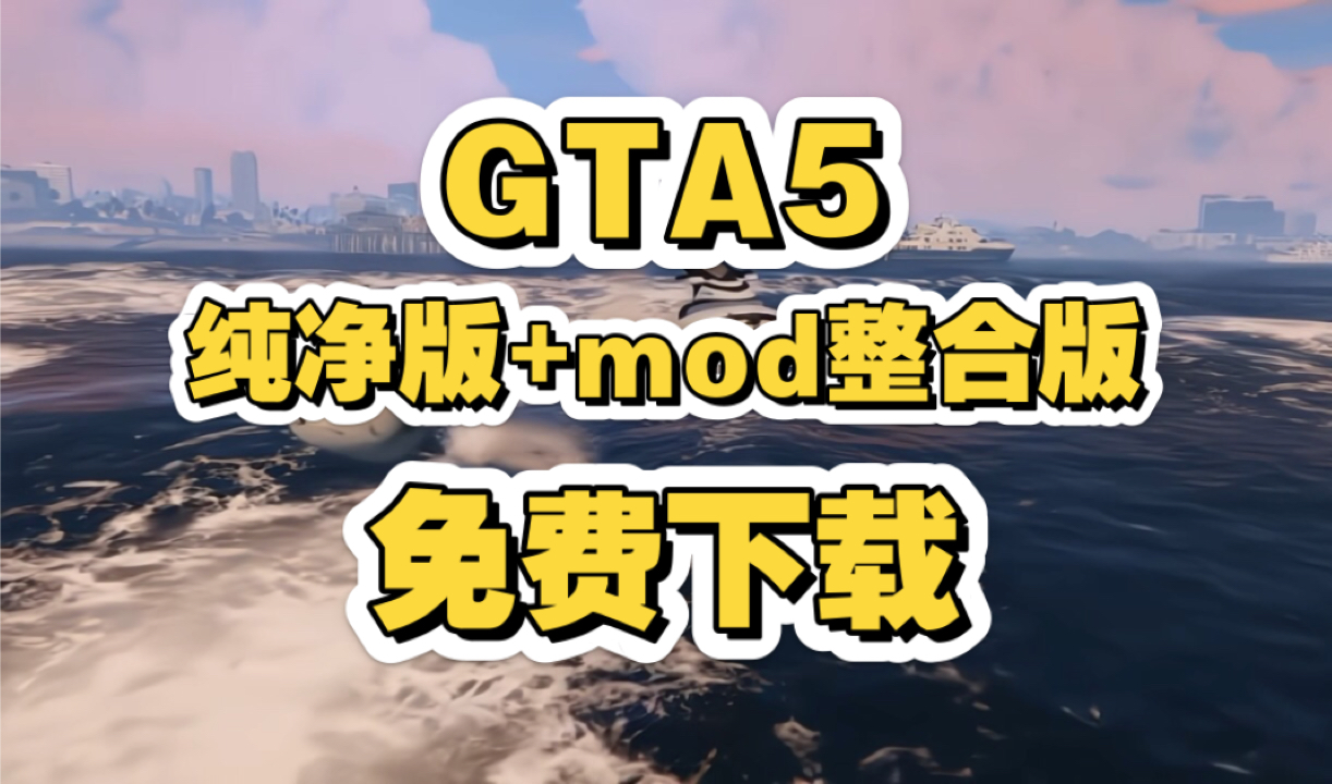 【GTA5侠盗猎车5】免费分享!豪华中文 纯净版+mod整合版任选!单机游戏热门视频