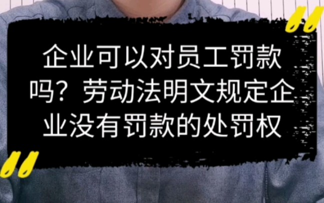 企业可以对员工罚款吗?劳动法明文规定企业没有罚款的处罚权哔哩哔哩bilibili