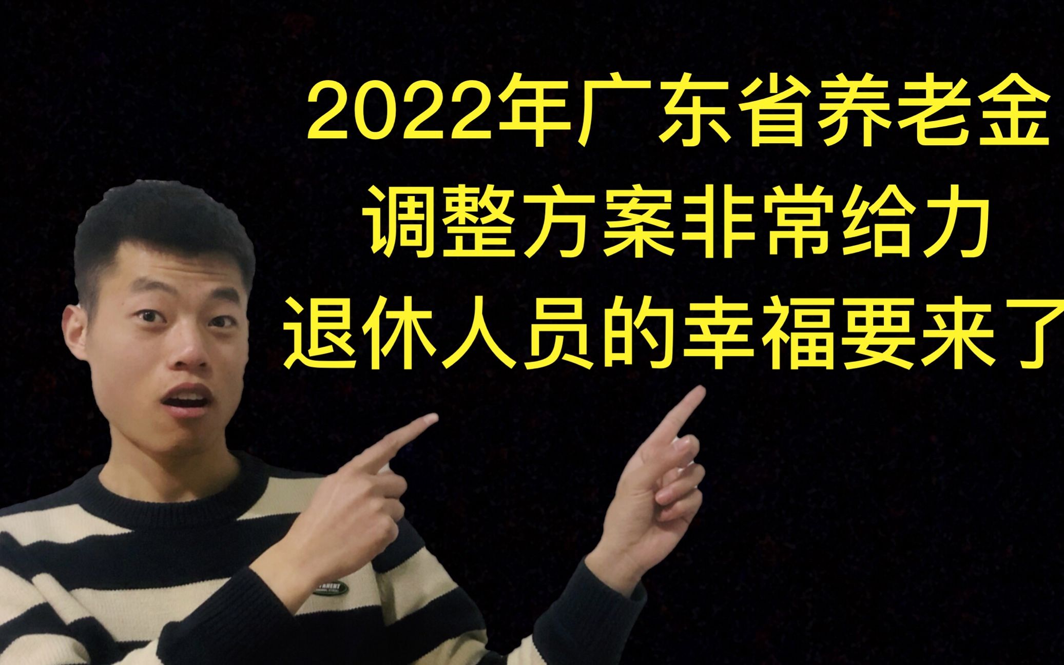 2022年广东省养老金调整方案非常给力!退休人员的幸福要来了!哔哩哔哩bilibili